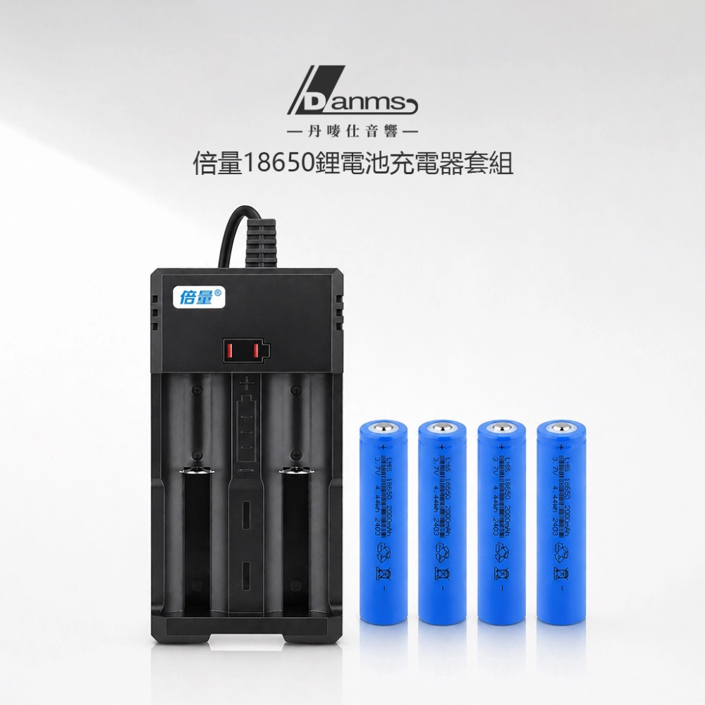 【丹嘜仕配件】倍量18650號電池套組