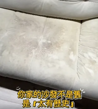 每天坐的沙發，其實藏了數百萬隻塵蟎與看不見的髒污 汗垢、油垢、食物殘渣早已滲進纖維深處
