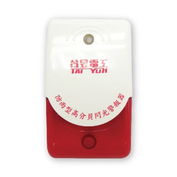 防雨型高分貝閃光警報器
