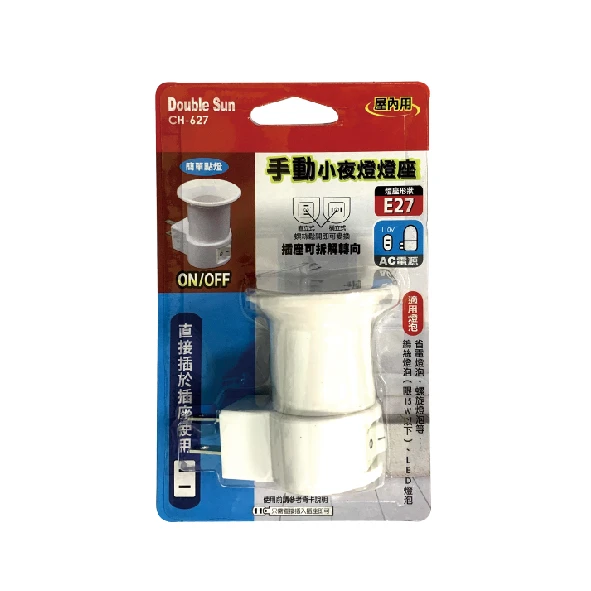 E27手動小夜燈燈座（Donble Sun雙日電工）