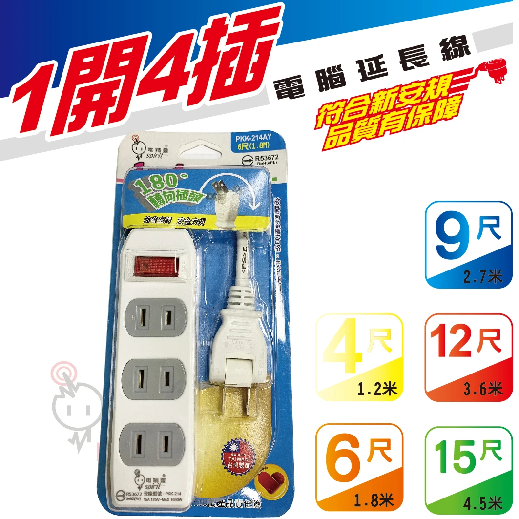 電精靈 1開4插 2蕊2.0電腦延長線系列