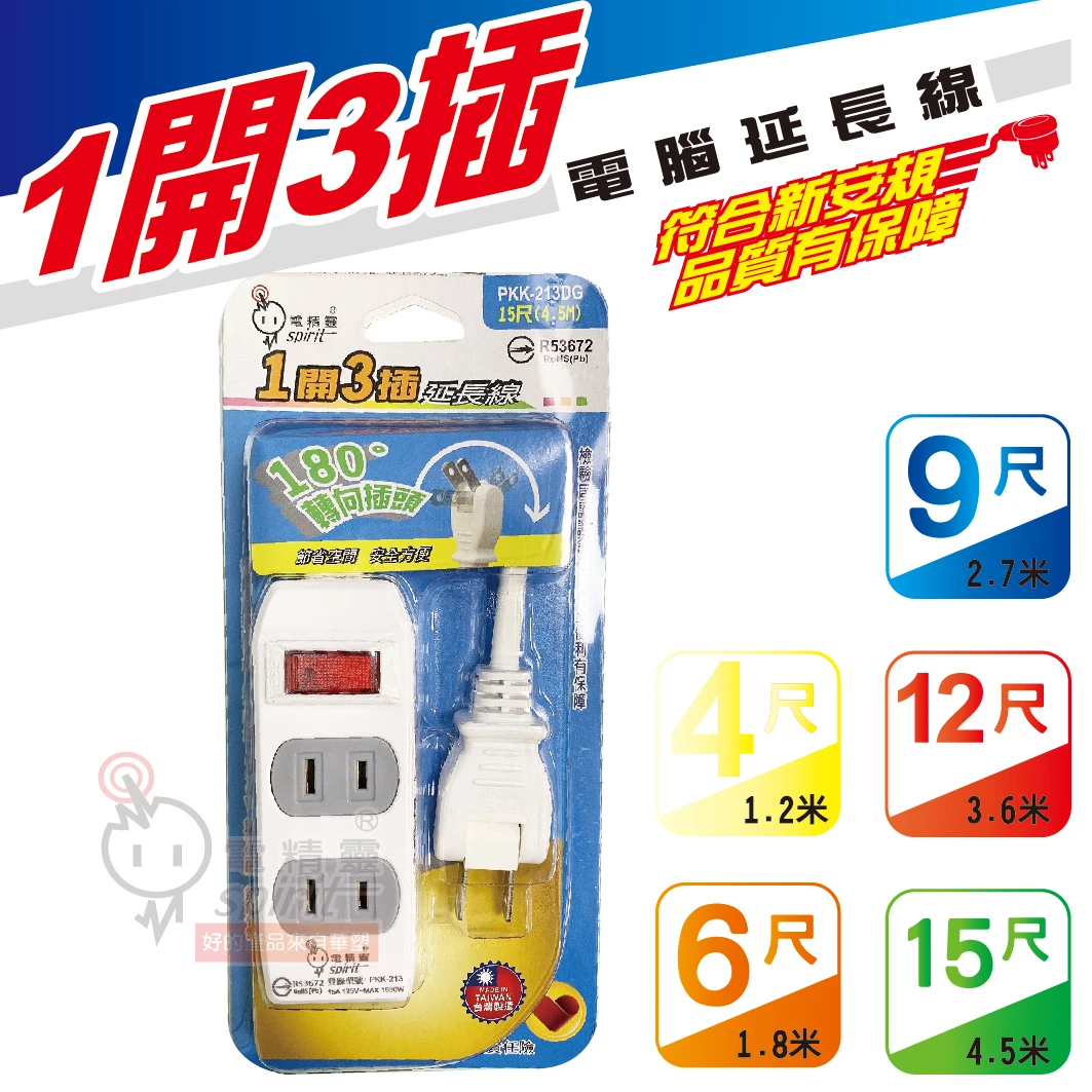 電精靈 1開3插 2蕊2.0電腦延長線系列
