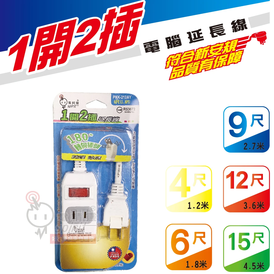 電精靈 1開2插 2蕊2.0電腦延長線系列