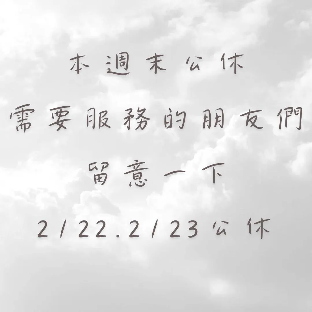 2/22-2/23公休