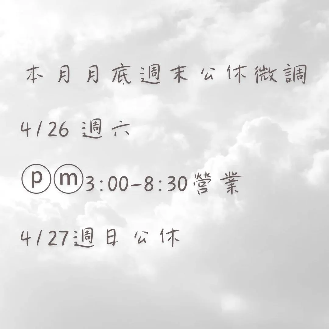 4/23(週六)3:00-8:30pm營業