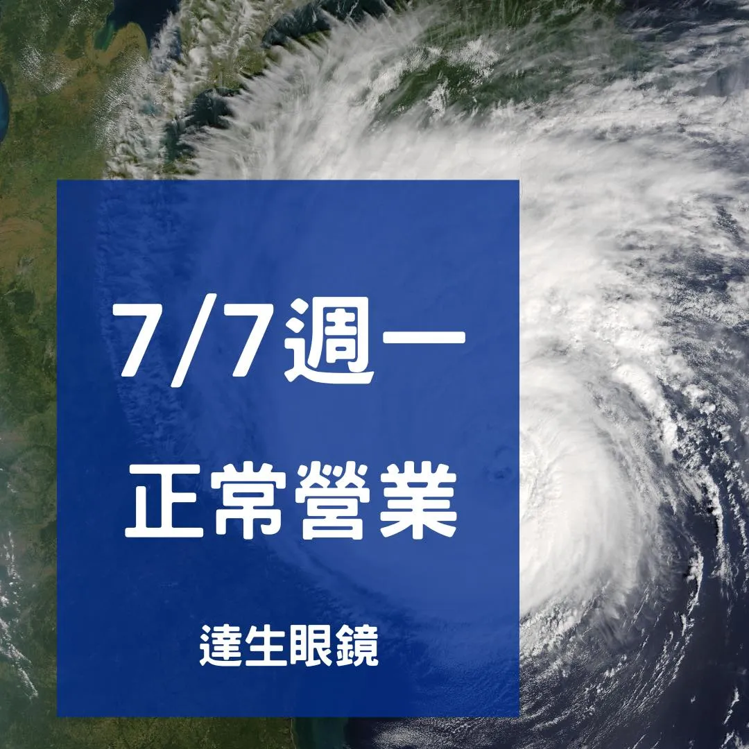 7/7(週一)正常營業