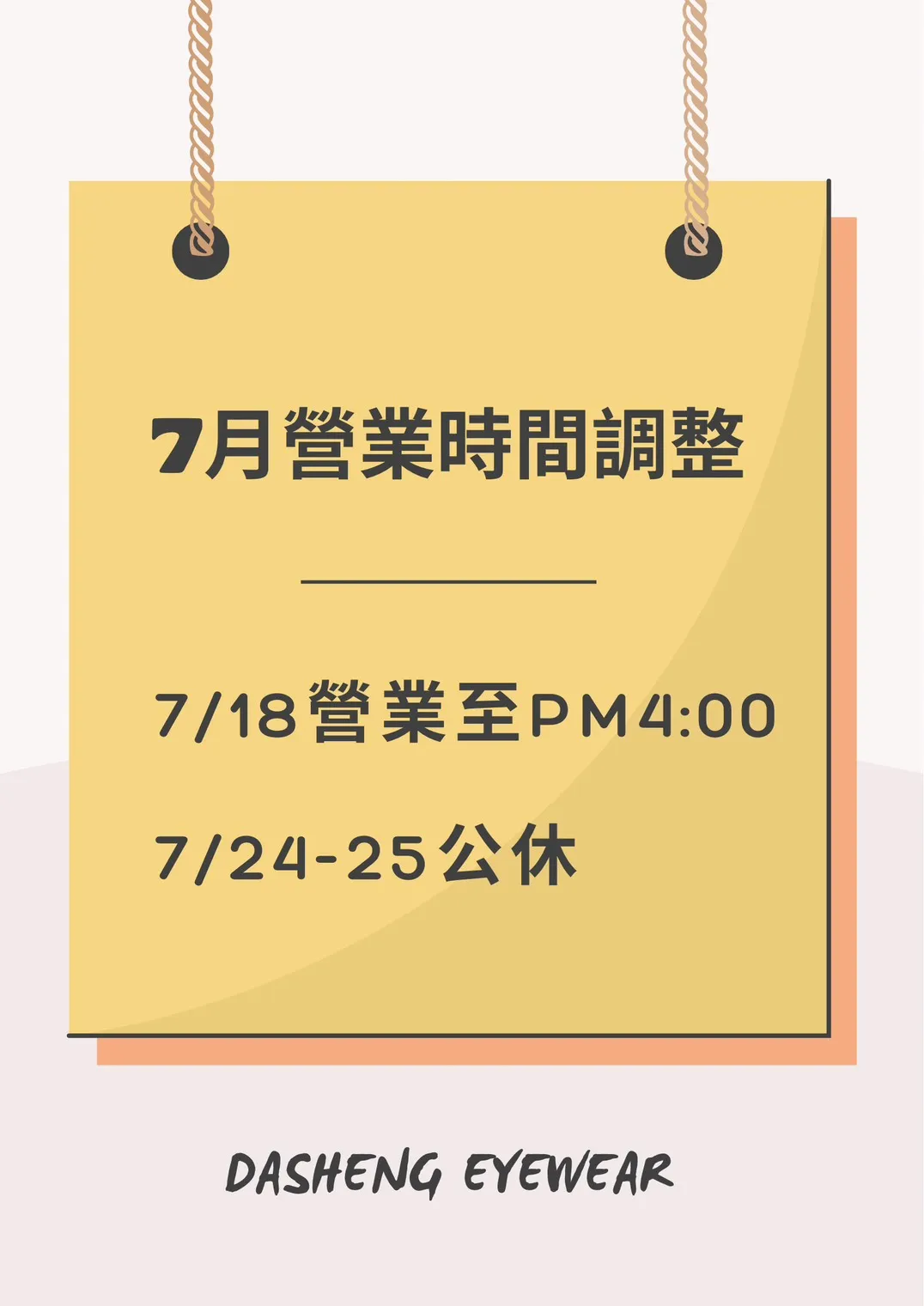 7月營業時間調整