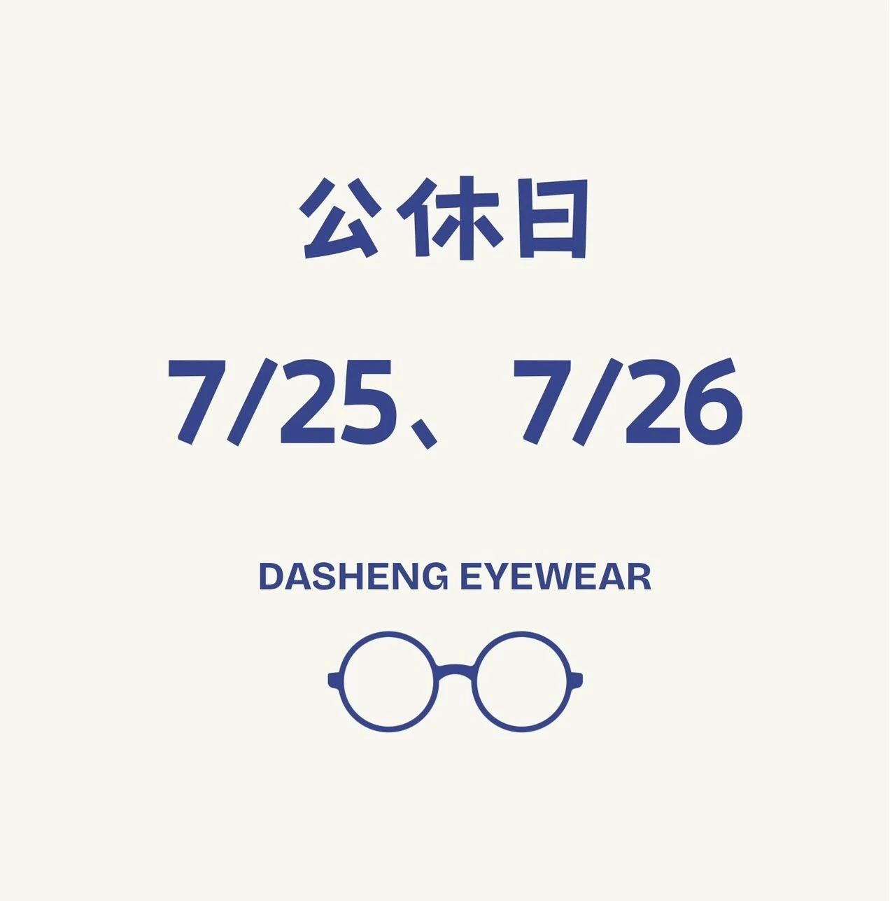 公休日 7/25、7/26