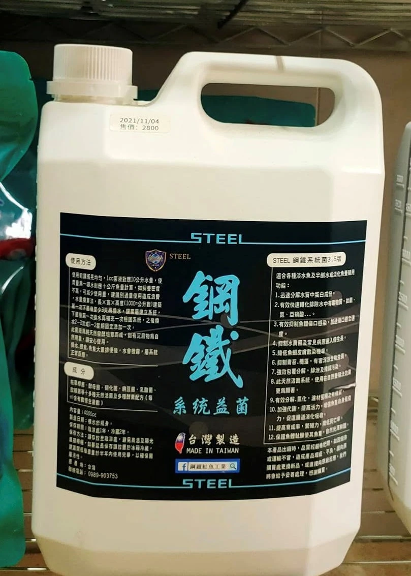 鋼鐵系統菌液