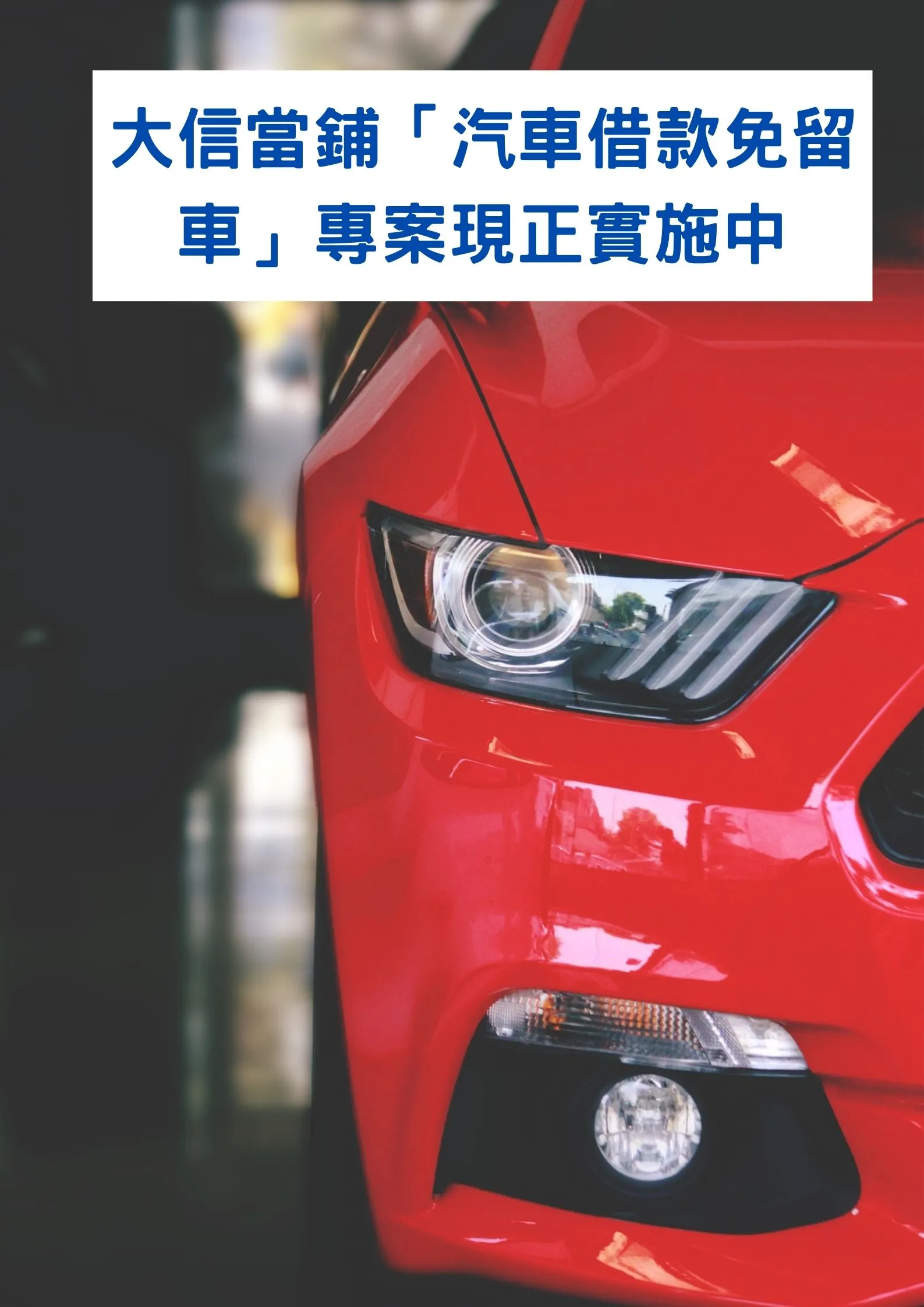 汽車借款 免留車