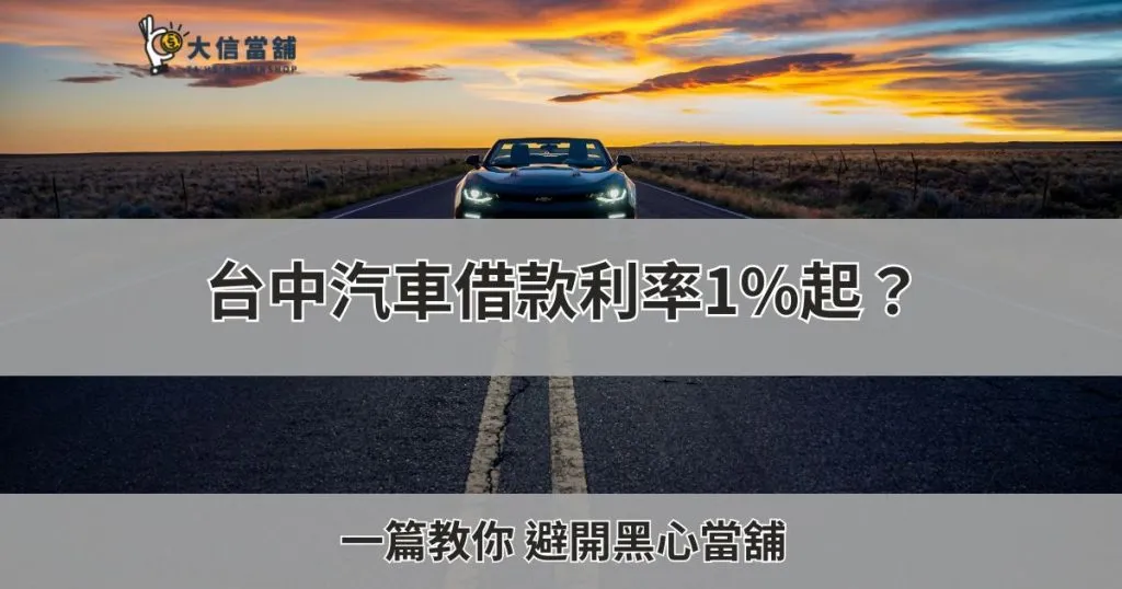 台中汽車借款利率多少算合理？一篇教你避開黑心當舖