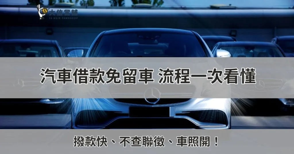 撥款快、不查聯徵、車照開！汽車借款免留車注意事項一次看懂