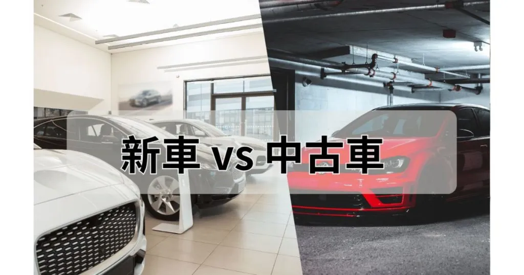 當舖免留車借款「新車 vs. 中古車」可以借多少？