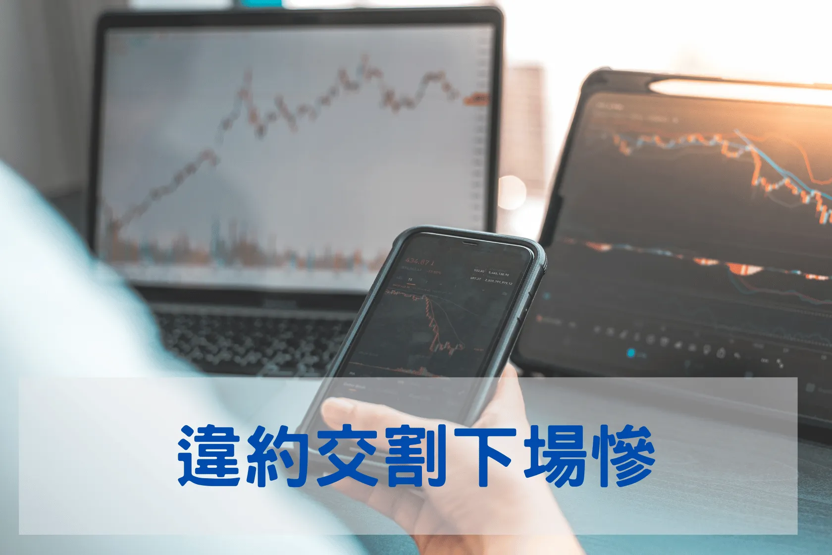 違約交割下場慘，搶救信用這 3 招！