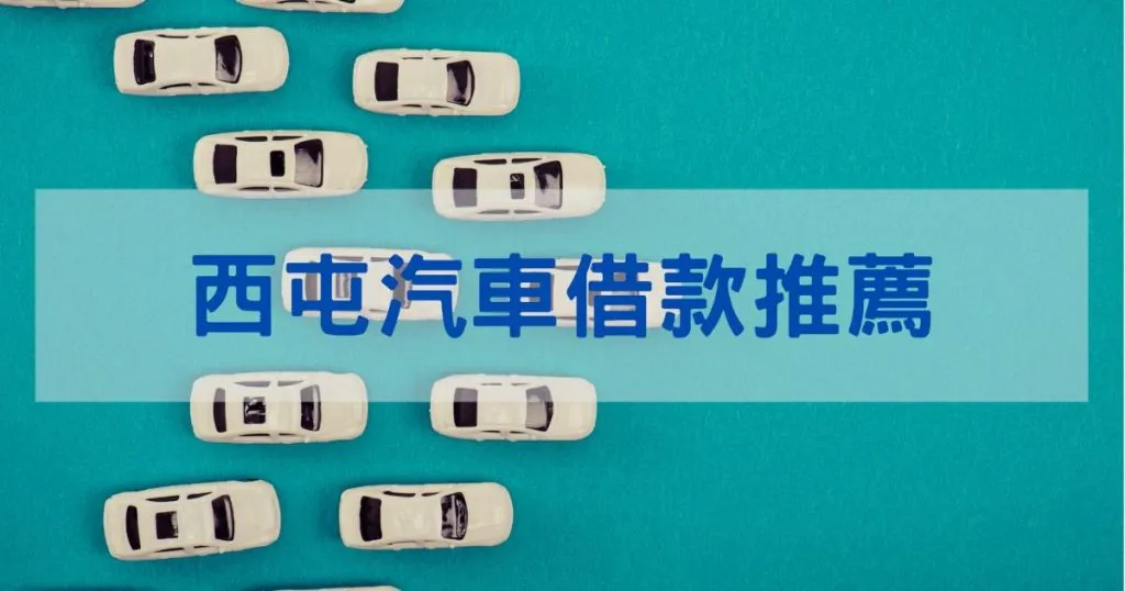 西屯汽車借款推薦！汽車借款免留車，額度、利息大公開