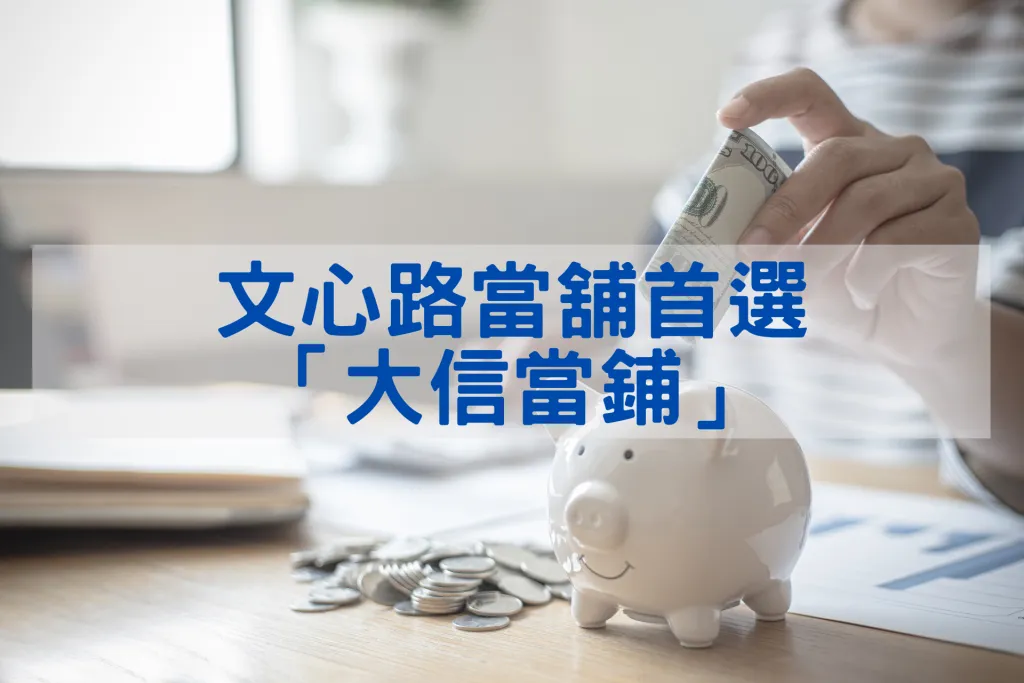 台中推薦當舖！文心路當舖首選「大信當鋪」的 6 個理由！