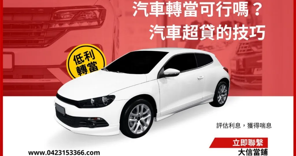 利息太高，汽車轉當可行嗎？汽車超貸的技巧有哪些？