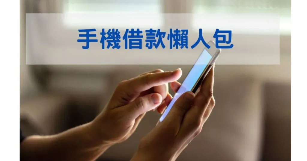 手機借款懶人包！年滿18歲即可辦理嗎？