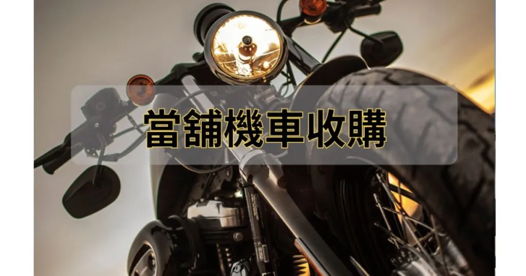 當舖機車收購服務！賣機車準備什麼？台中當舖專業解析