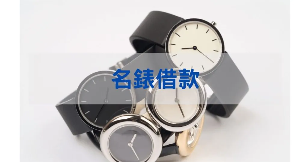 台中手錶借款、名錶典當推薦，3分鐘借到10萬真實案例