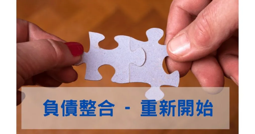 被債務壓得喘不過氣?負債整合幫助你解脫困境