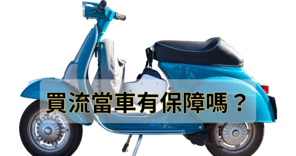 買流當車有保障嗎？想買流當機車，看完這篇再下手