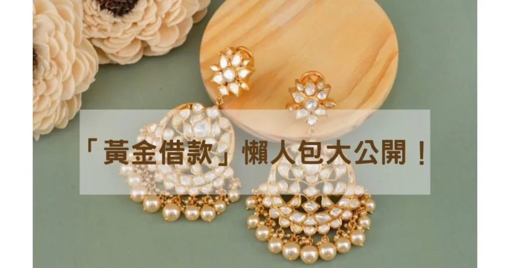 2025如何黃金換現金？「黃金借款」懶人包一次大公開！