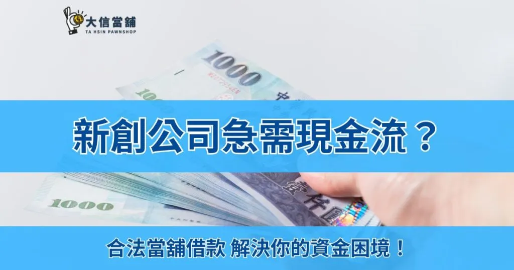 新創公司急需現金流？合法當舖借款解決你的資金困境！