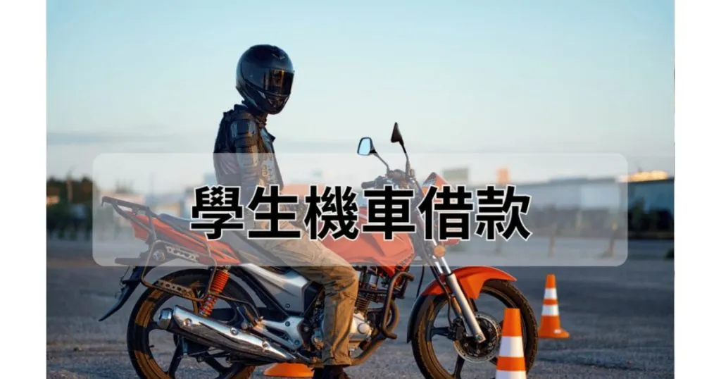 學生機車借款可以嗎？符合這2條件，現金立刻到手!