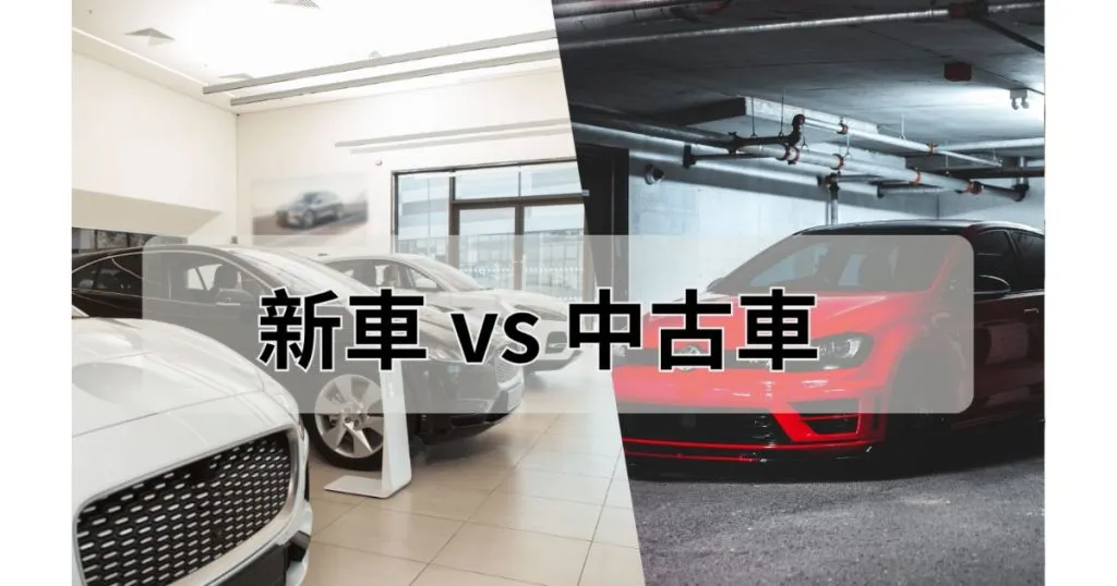 當舖免留車借款「新車 vs. 中古車」可以借多少？