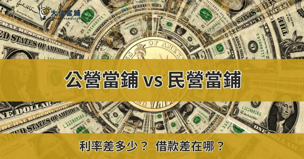公營當鋪 vs 民營當鋪：利率差多少？借款差在哪？