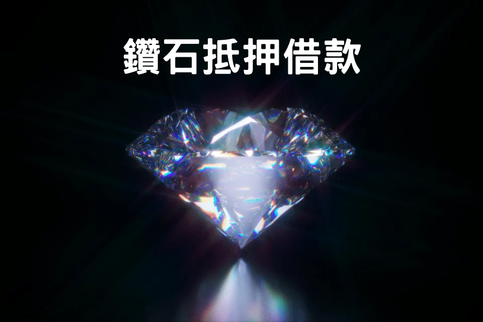 鑽石抵押借款的3大好處與辦理方式