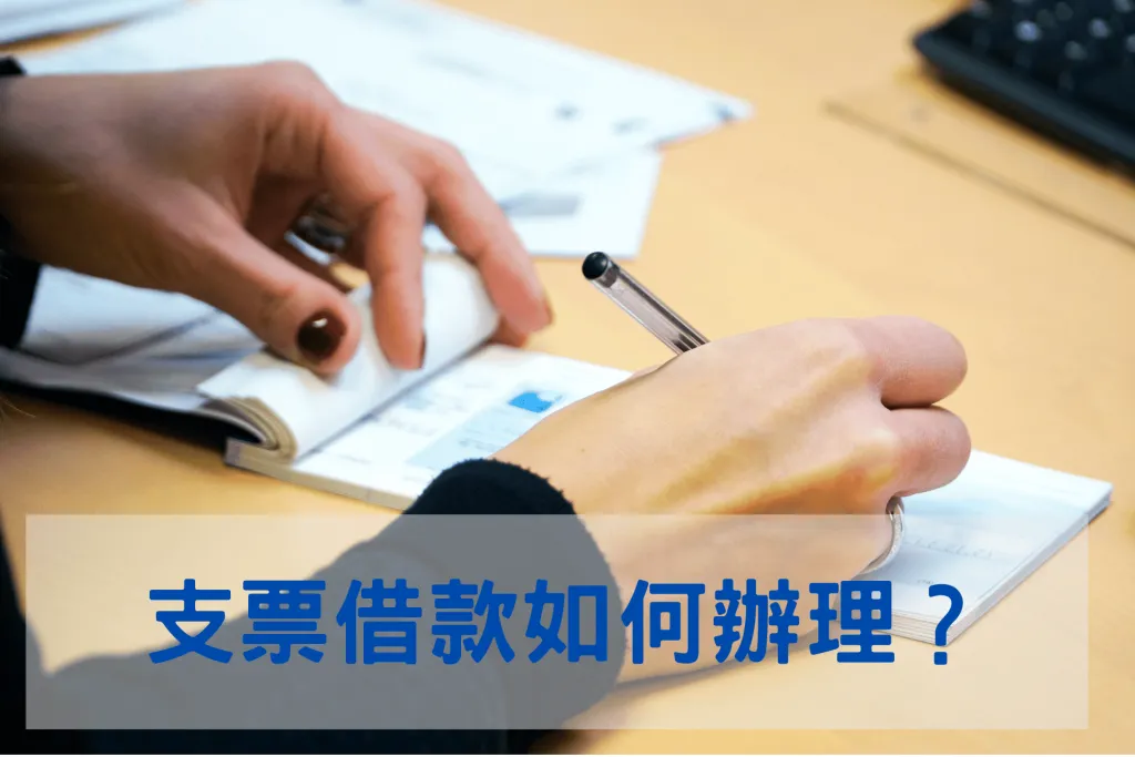 支票借款如何辦理？3 個專業建議，立即調度現金！