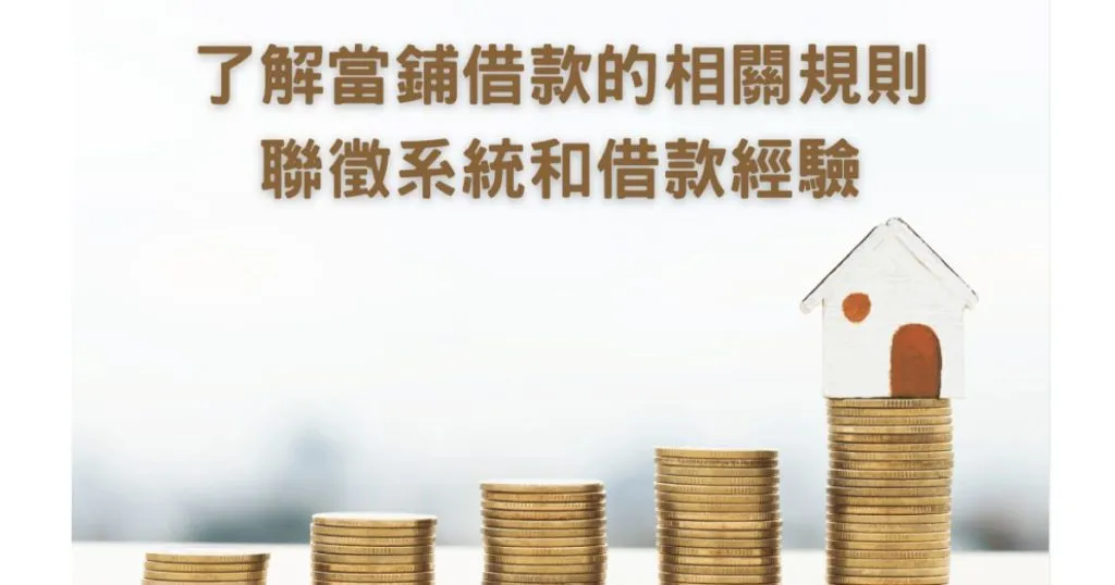 當鋪可以一借再借？了解當鋪借款的相關規則、聯徵系統和借款經驗