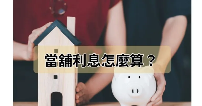 台中當舖利息怎麼算?原來是要看「還款方式」決定利息金額