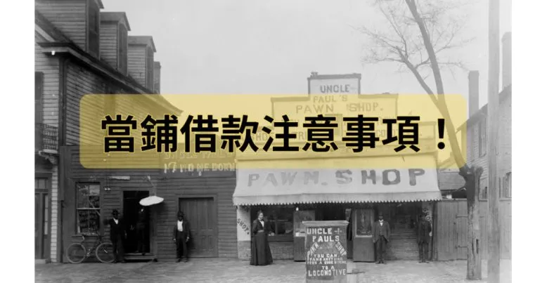 當舖借款怎麼選？條件、利息、注意事項全整理
