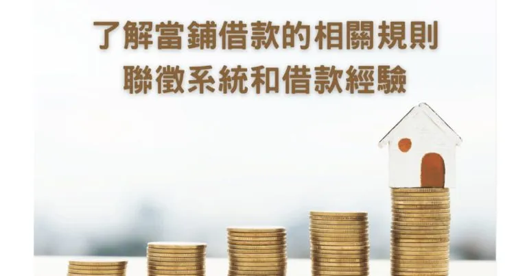 當鋪可以一借再借？了解當鋪借款的相關規則、聯徵系統和借款經驗