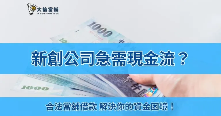 新創公司急需現金流？合法當舖借款解決你的資金困境！