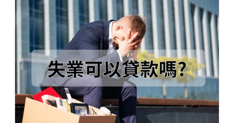 失業可以貸款嗎？放心！沒工作當舖借款一樣沒問題