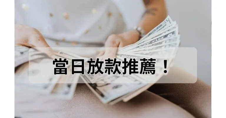 當日放款推薦！選擇「當鋪」最快30分鐘入帳