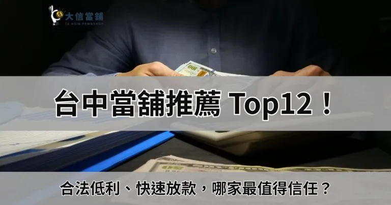 2025 台中當舖推薦Top12！合法低利、快速放款，哪家最值得信任？