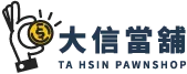 大信當舖-當舖,台中當舖,西屯區當舖
