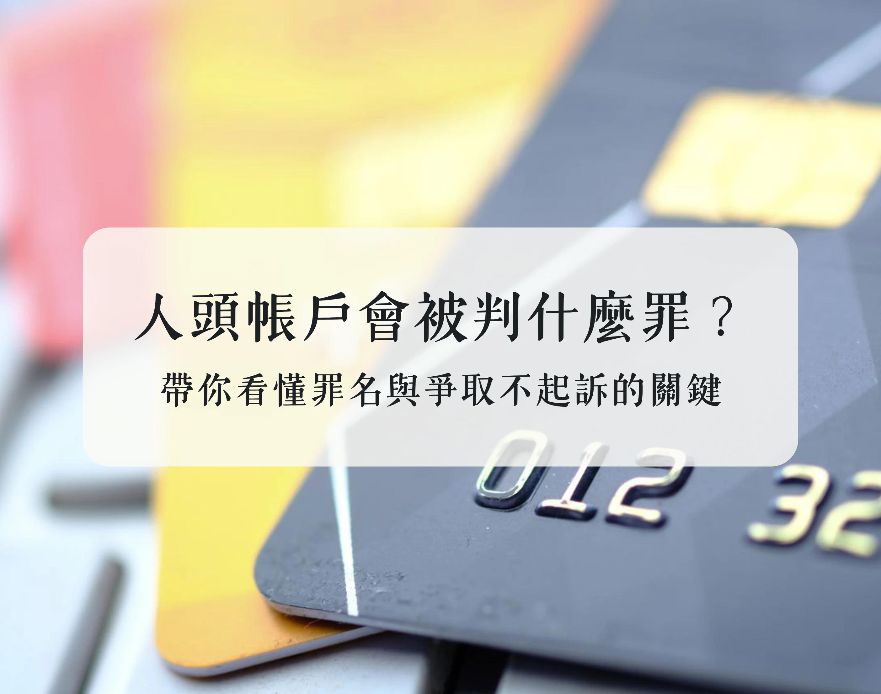 人頭帳戶會被判什麼罪？帶你看懂罪名與爭取不起訴的關鍵