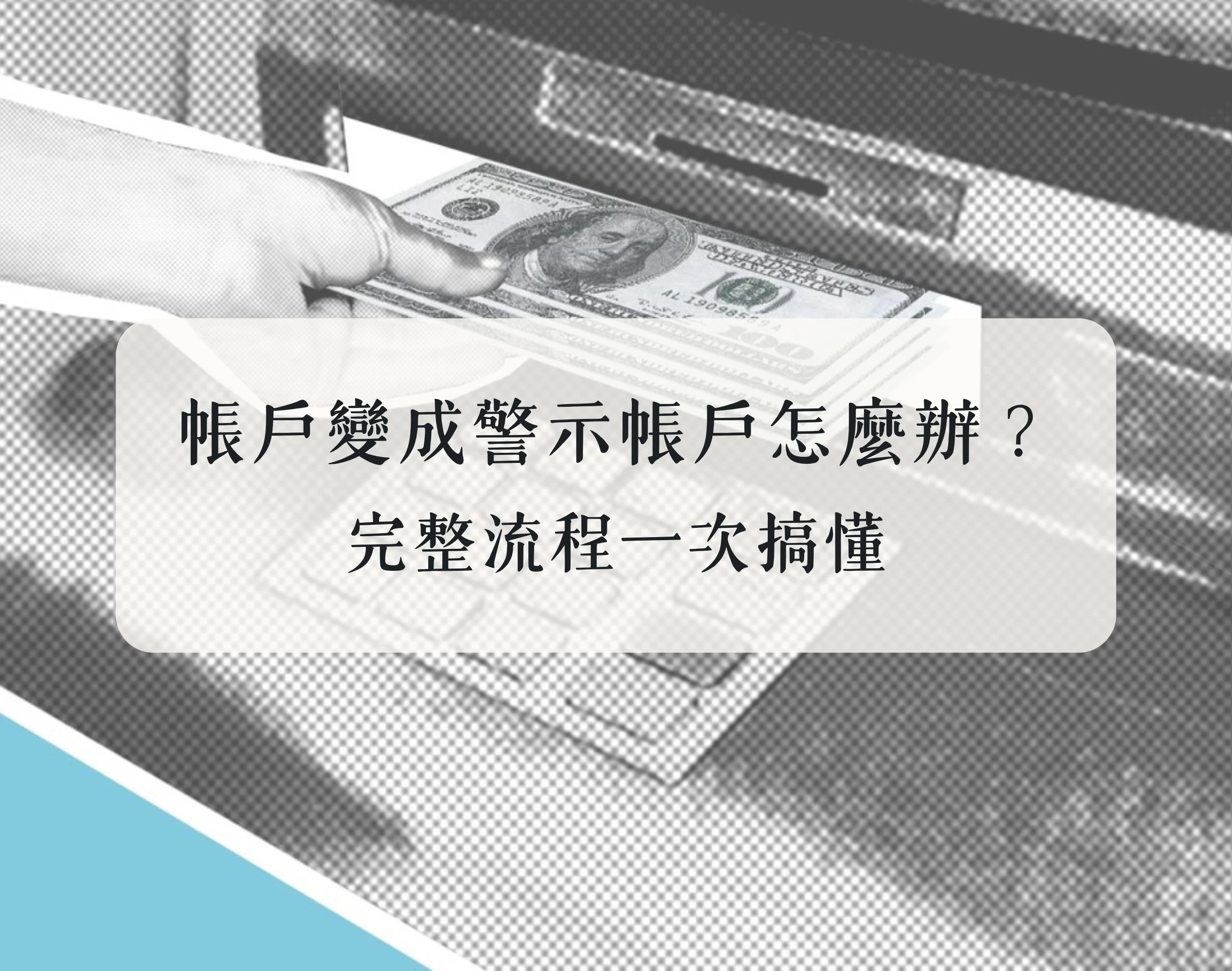 發現帳戶變成「警示帳戶」怎麼辦？完整流程一次搞懂