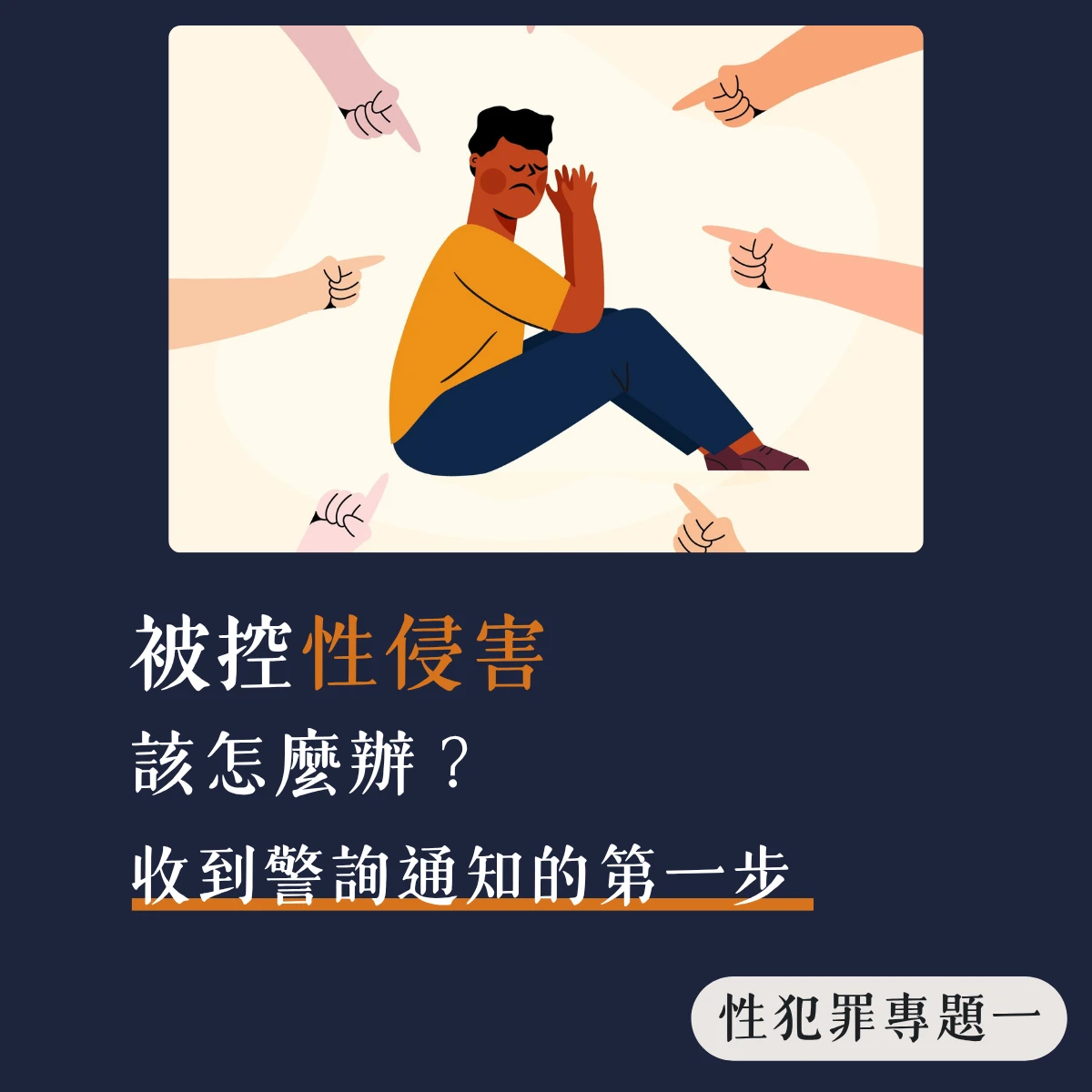 【性犯罪專題一】《被告視角》被控性侵害該怎麼辦？收到警詢通知的第一步