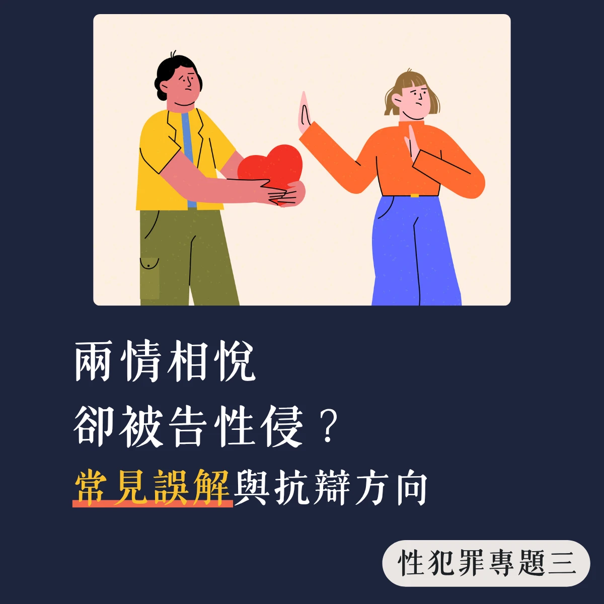 【性犯罪專題三】兩情相悅卻被告性侵？常見誤解與抗辯方向