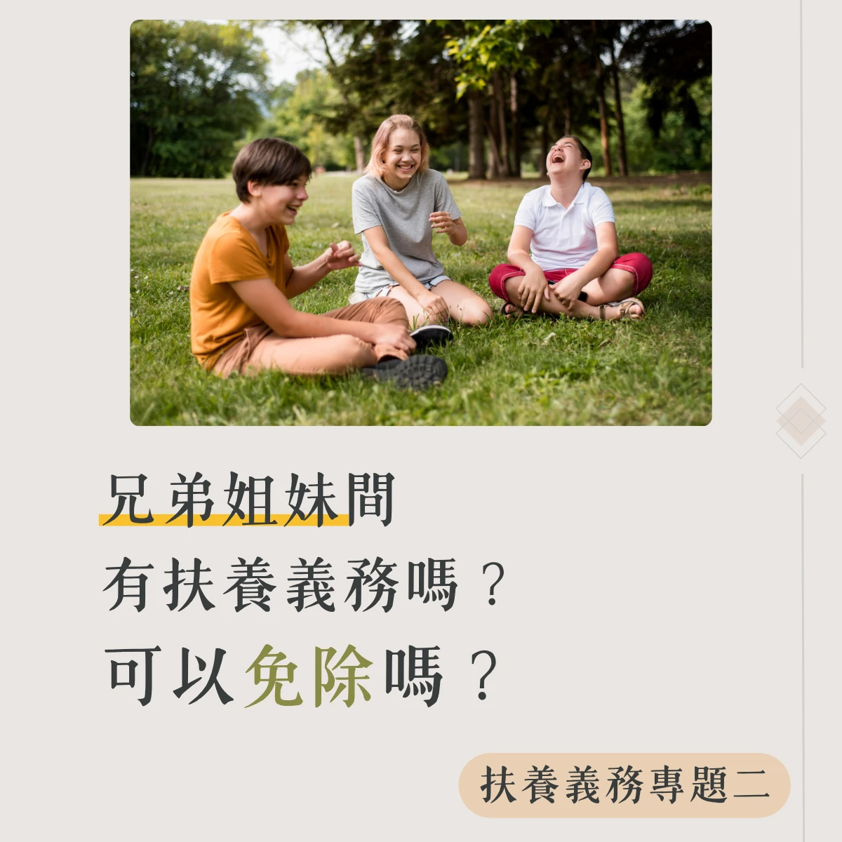 【扶養義務專題二】兄弟姐妹間有扶養義務嗎？可以免除嗎？