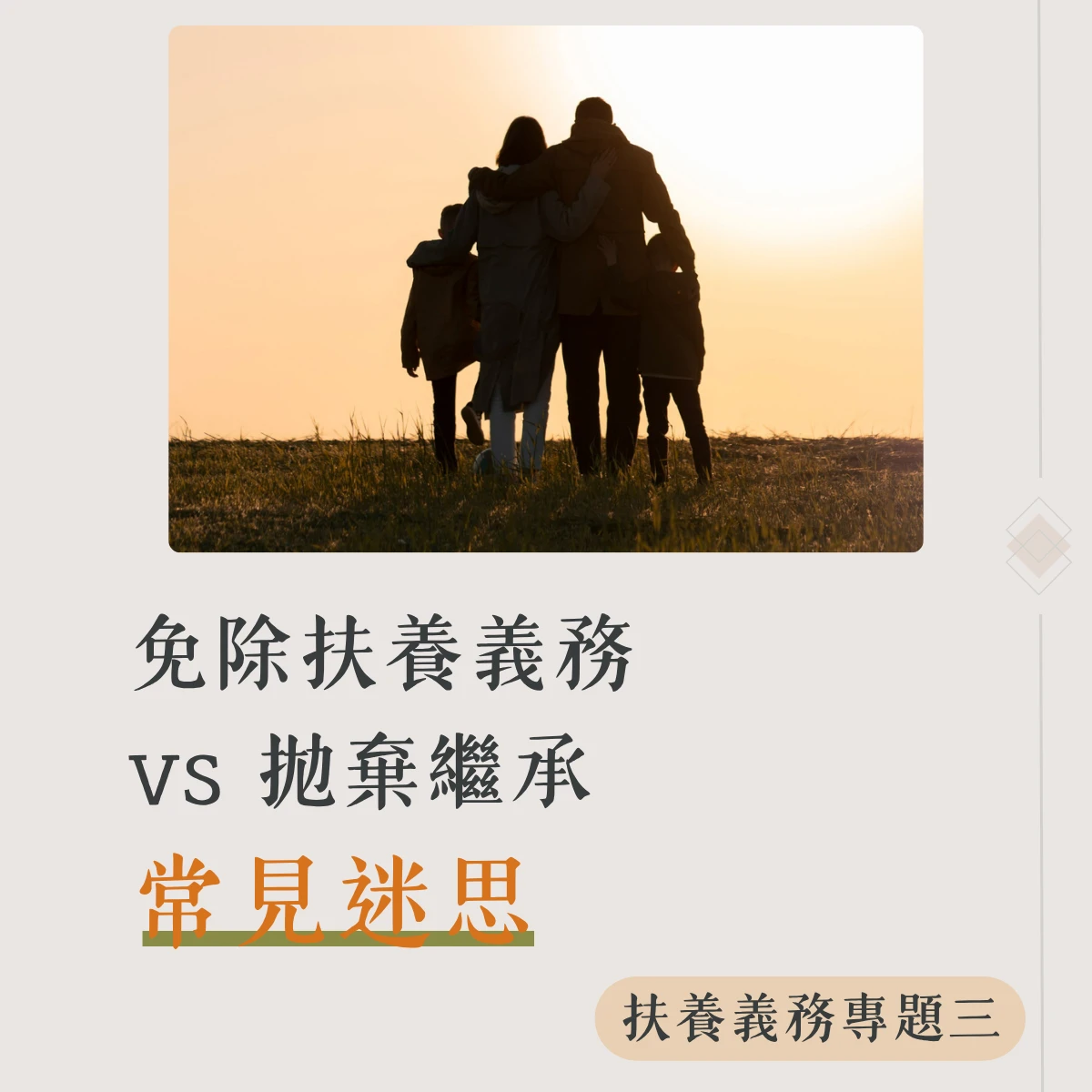【扶養義務專題三】免除扶養義務vs拋棄繼承：常見迷思