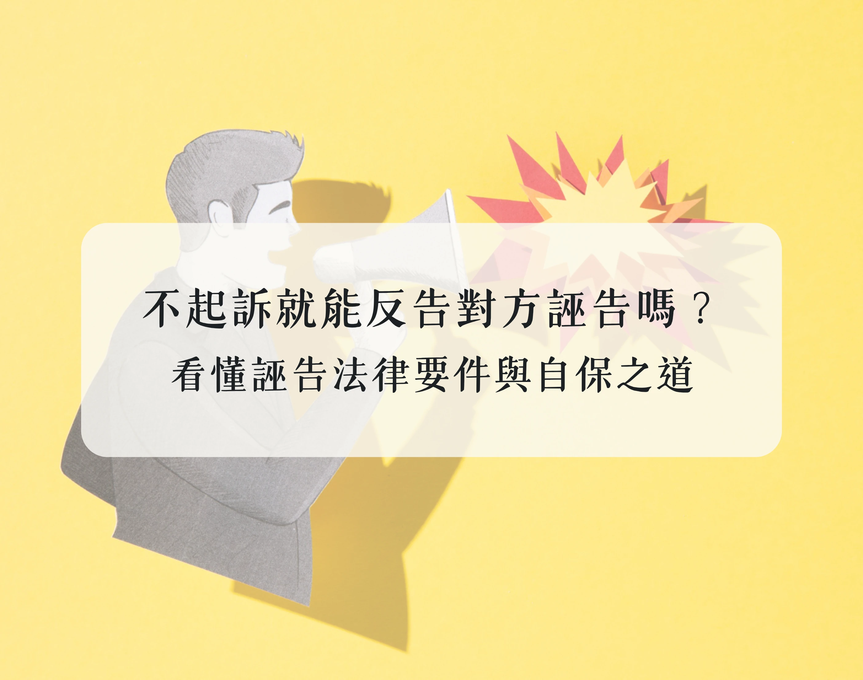 不起訴就能反告對方誣告嗎？看懂誣告法律要件與自保之道