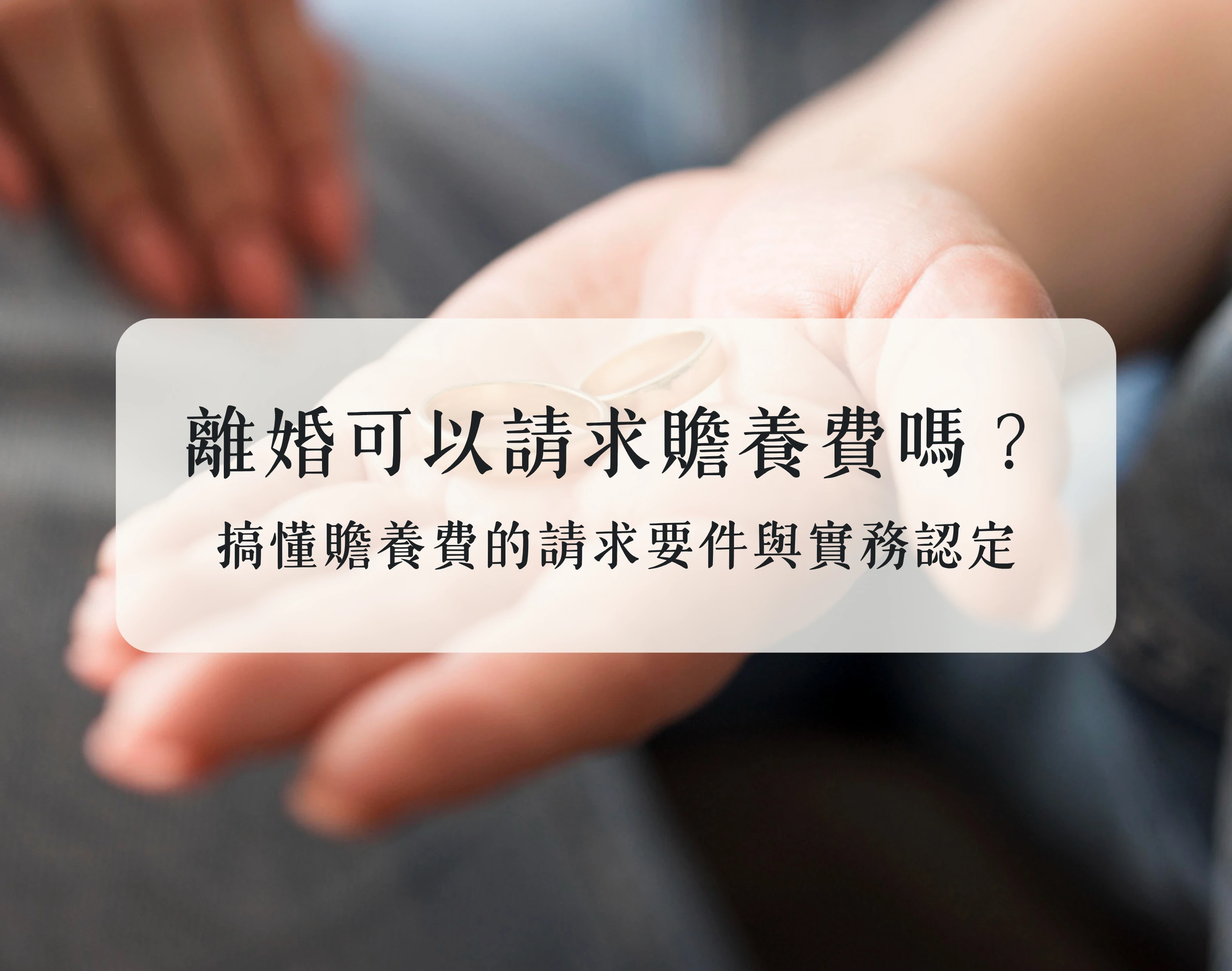 離婚可以請求贍養費嗎？搞懂贍養費的請求要件與實務認定
